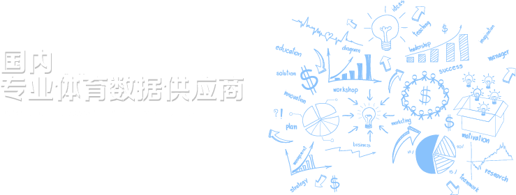 国内领先的专业体育数据供应商