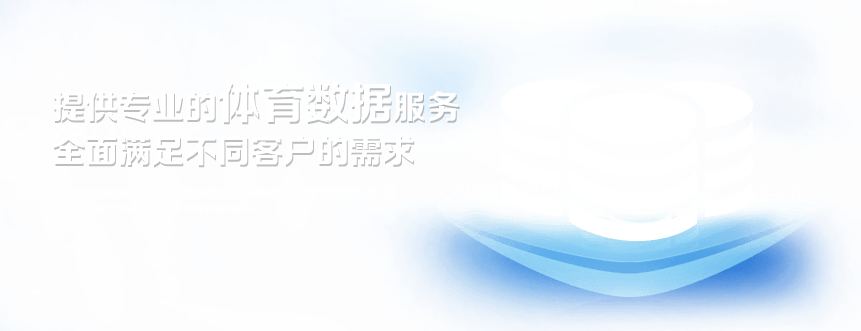 提供专业的体育数据服务全面满足不同客户的需求